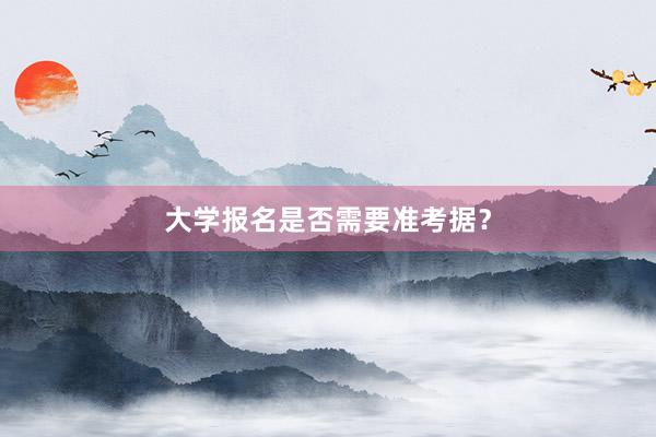 大学报名是否需要准考据？