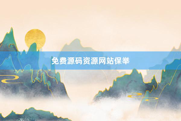 免费源码资源网站保举