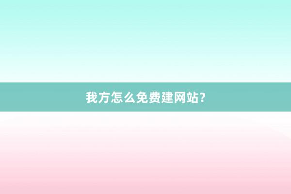 我方怎么免费建网站？