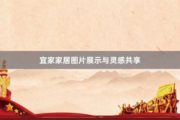 宜家家居图片展示与灵感共享