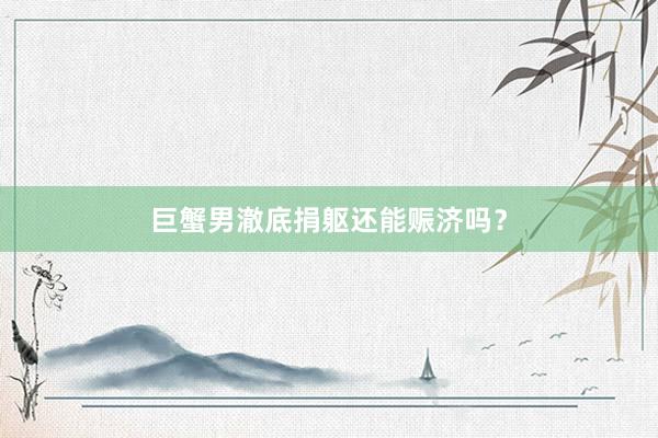 巨蟹男澈底捐躯还能赈济吗？
