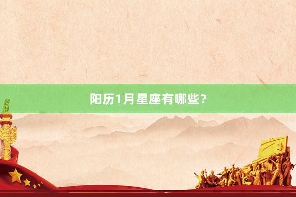 阳历1月星座有哪些？