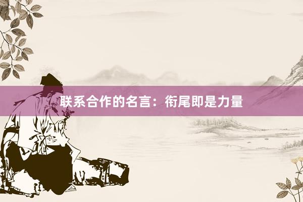联系合作的名言：衔尾即是力量
