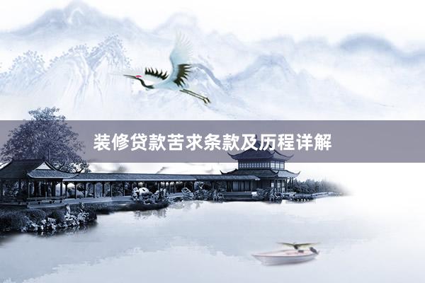 装修贷款苦求条款及历程详解