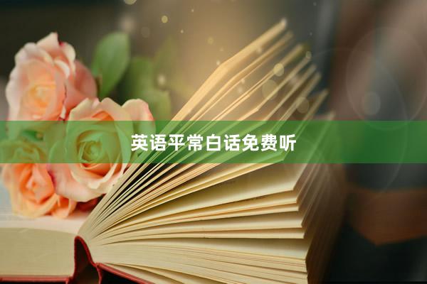 英语平常白话免费听