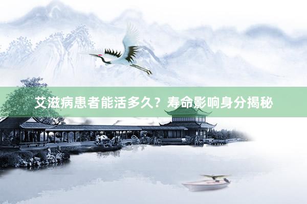 艾滋病患者能活多久？寿命影响身分揭秘
