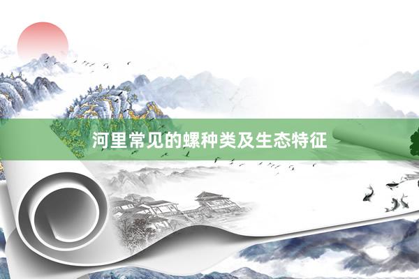 河里常见的螺种类及生态特征
