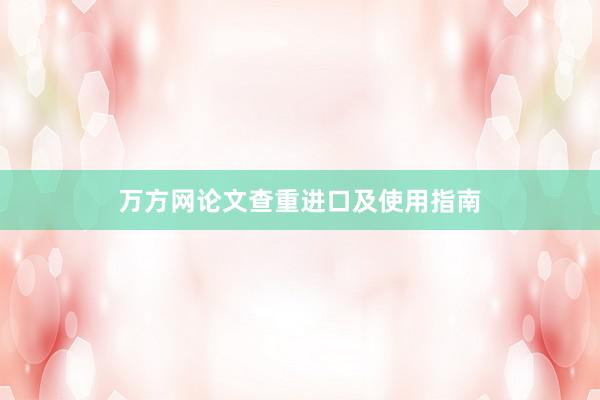 万方网论文查重进口及使用指南