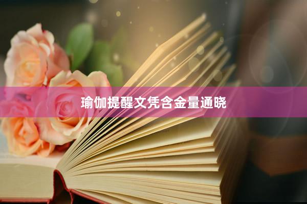瑜伽提醒文凭含金量通晓