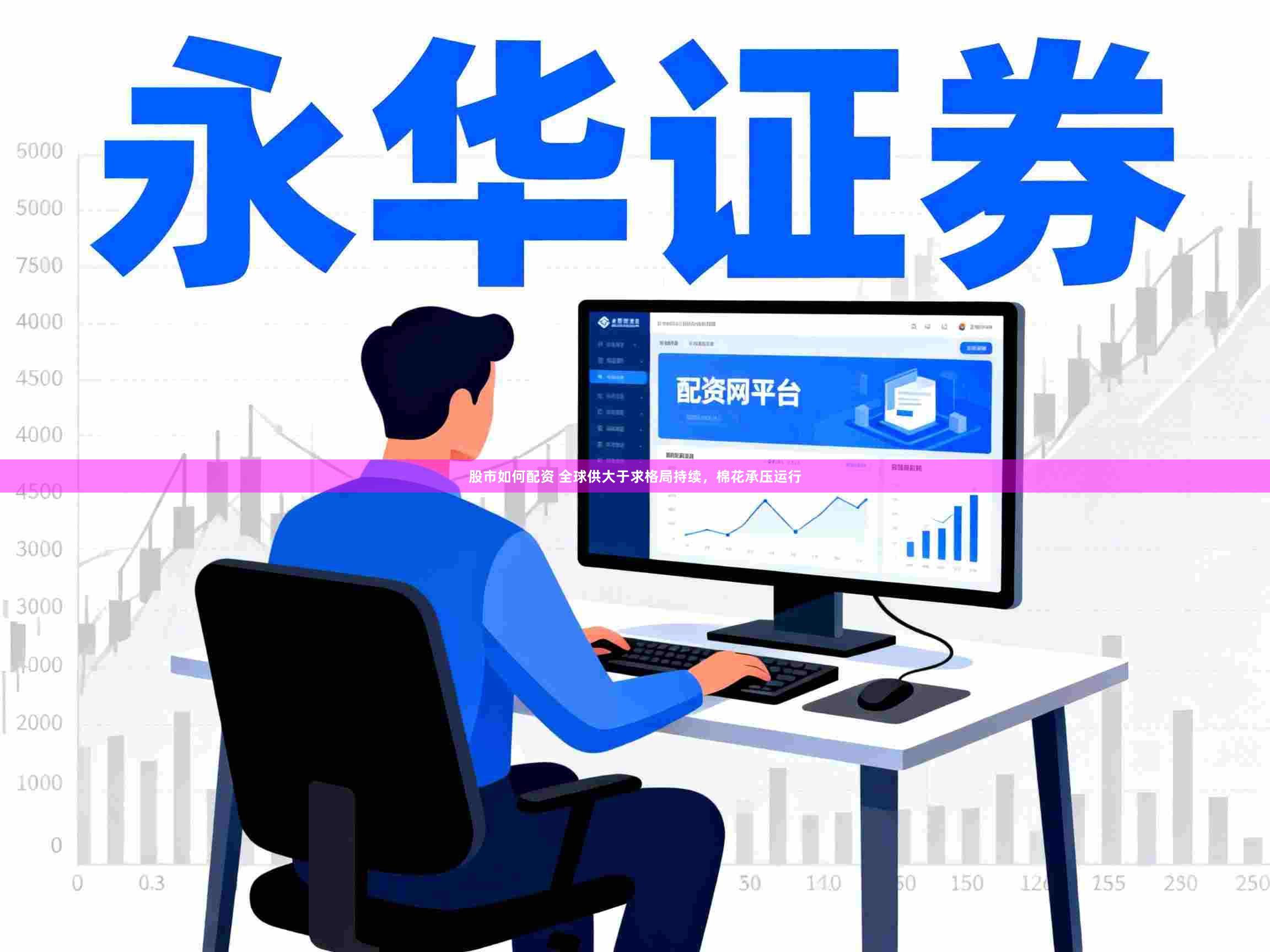 股市如何配资 全球供大于求格局持续,棉花承压运行