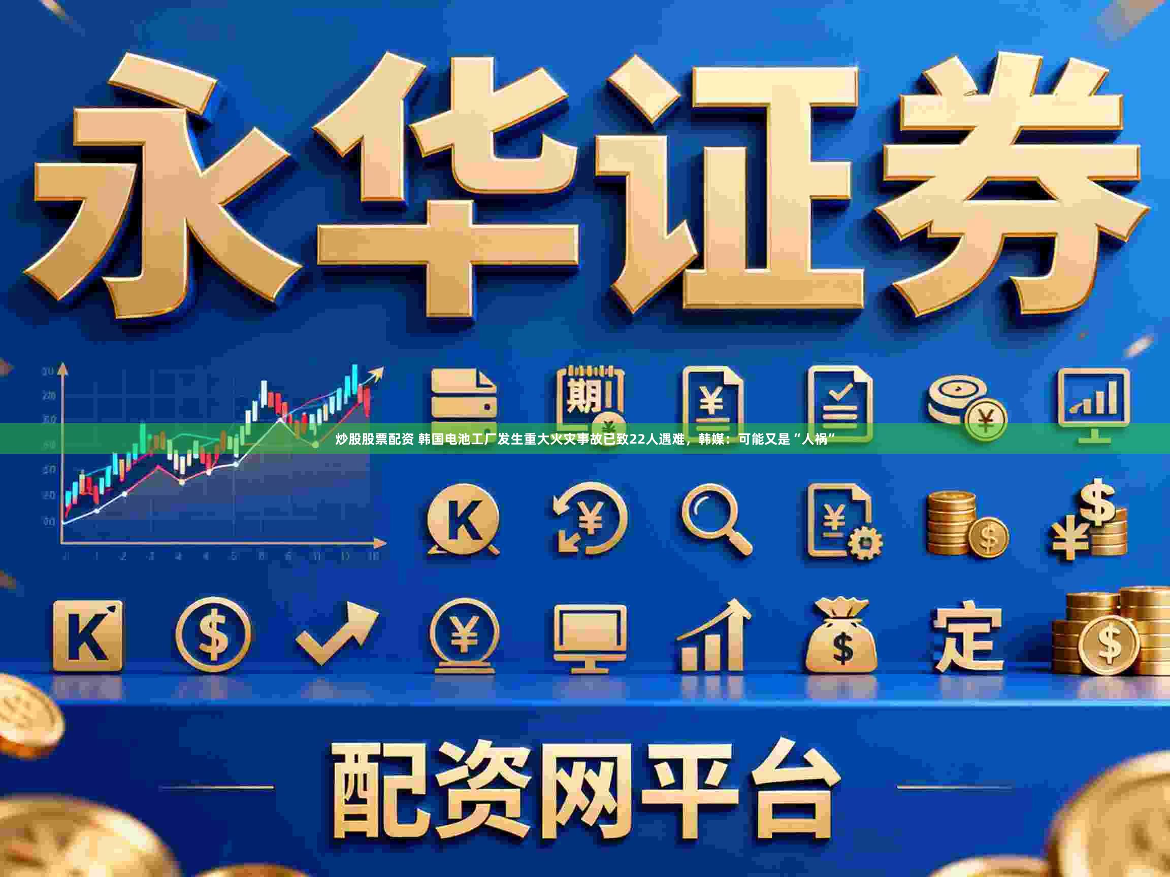 炒股股票配资 韩国电池工厂发生重大火灾事故已致22人遇难，韩媒：可能又是“人祸”