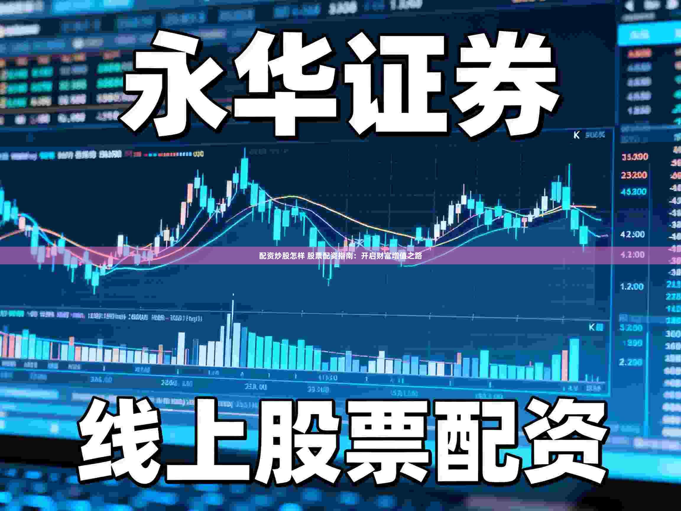 配资炒股怎样 股票配资指南：开启财富增值之路