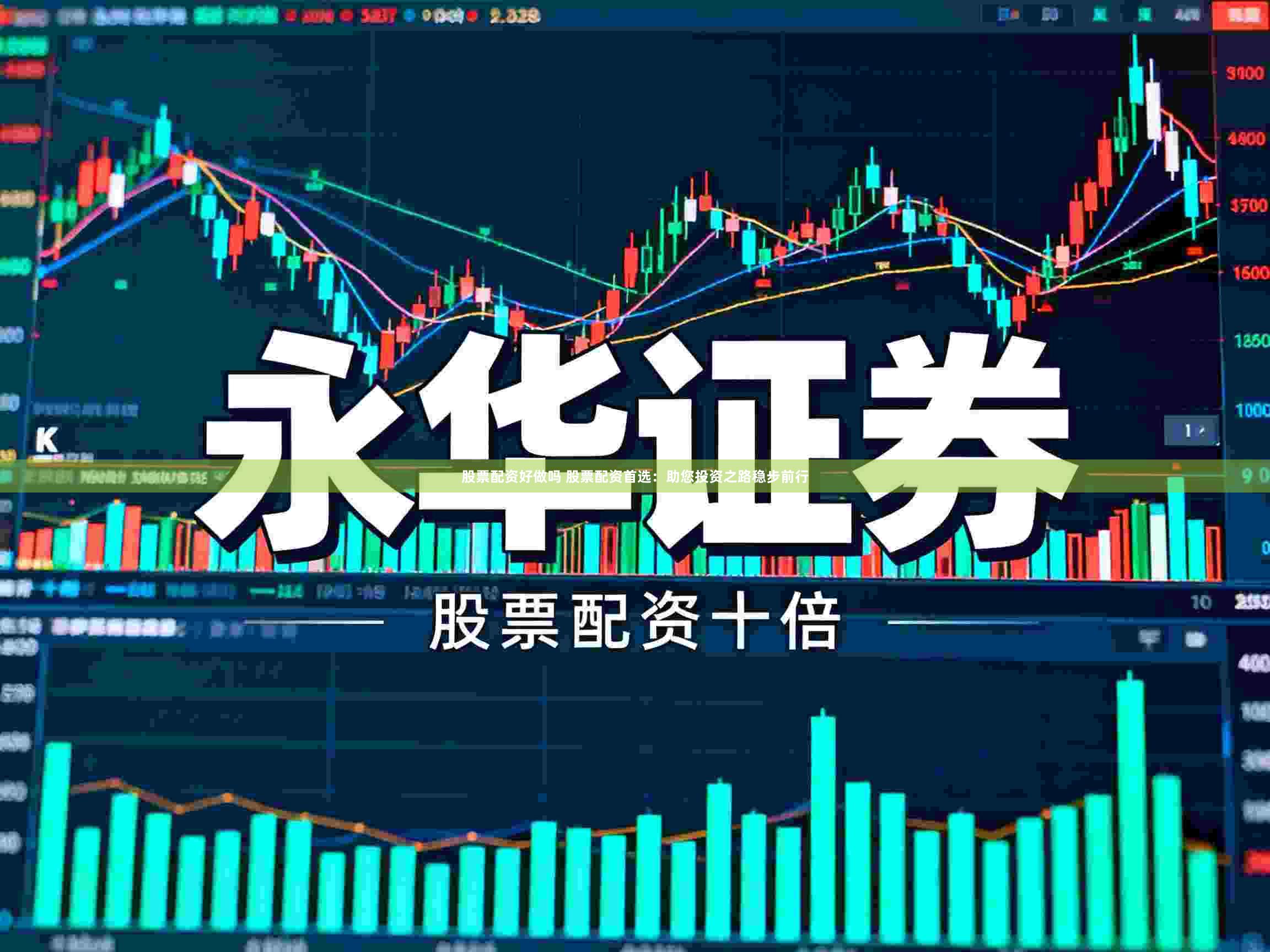 股票配资好做吗 股票配资首选:助您投资之路稳步前行