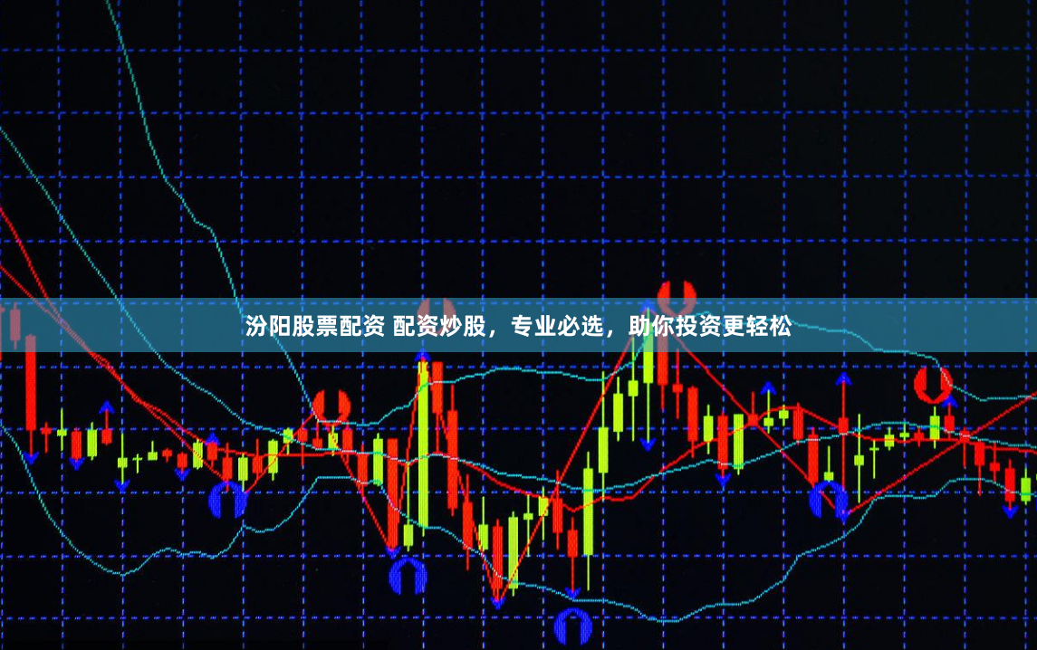 汾阳股票配资 配资炒股，专业必选，助你投资更轻松