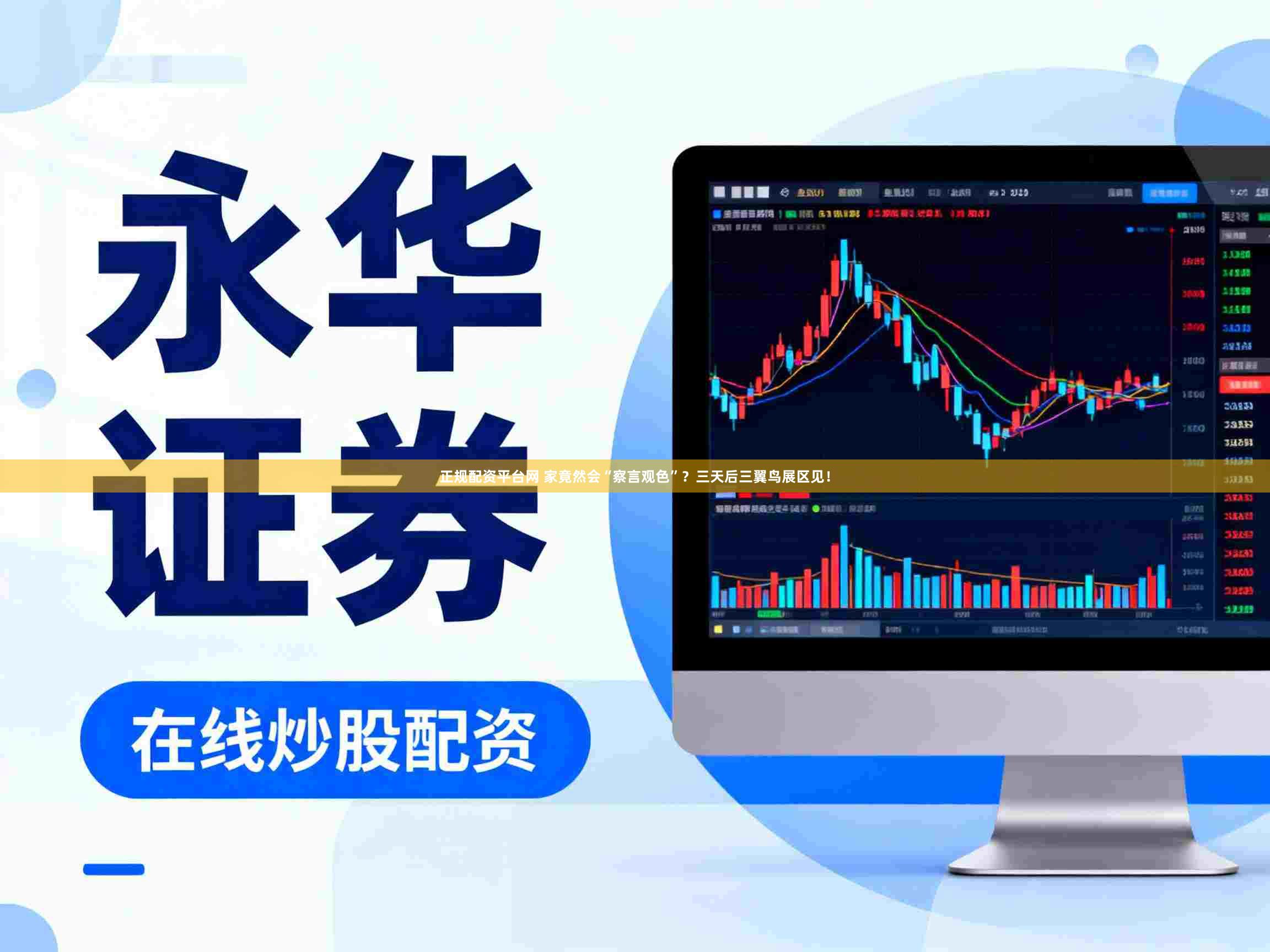 正规配资平台网 家竟然会“察言观色”?三天后三翼鸟展区见!