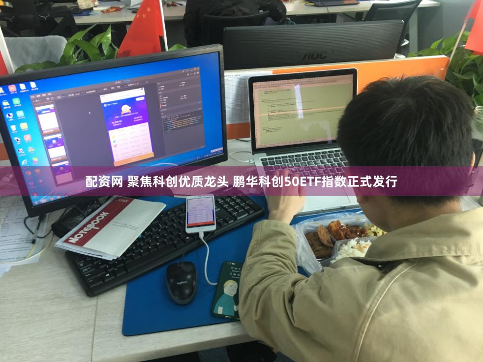 配资网 聚焦科创优质龙头 鹏华科创50ETF指数正式发行