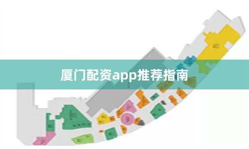 厦门配资app推荐指南