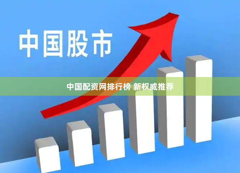 中国配资网排行榜 新权威推荐