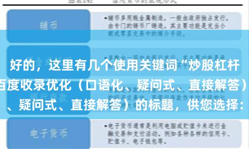 好的，这里有几个使用关键词“炒股杠杆的意思”，并针对百度收录优化（口语化、疑问式、直接解答）的标题，供您选择：