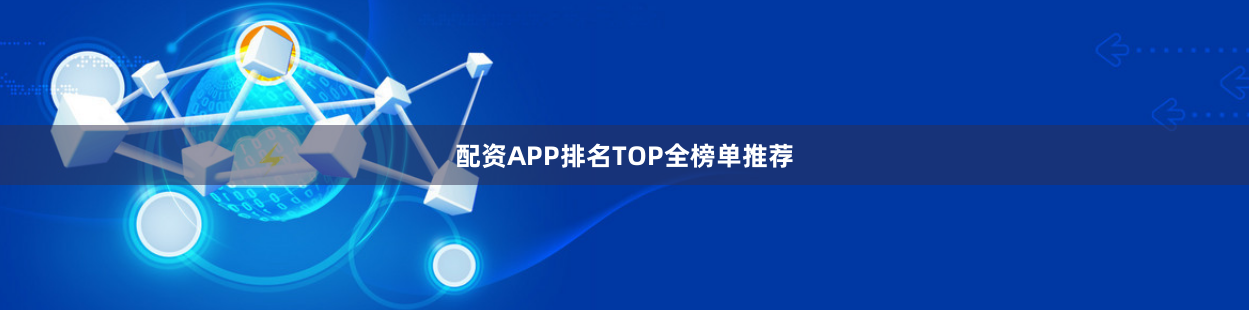 配资APP排名TOP全榜单推荐