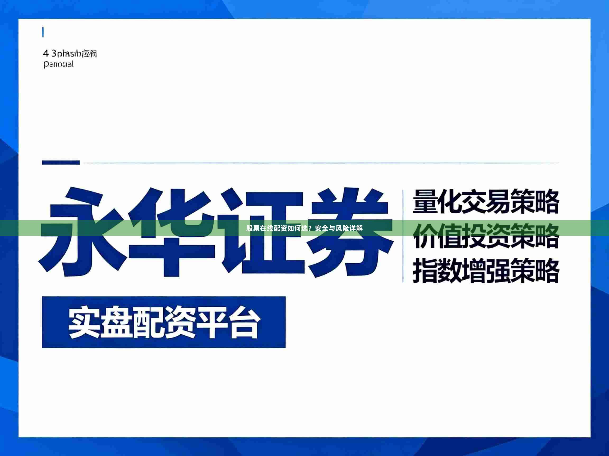 股票在线配资如何选？安全与风险详解