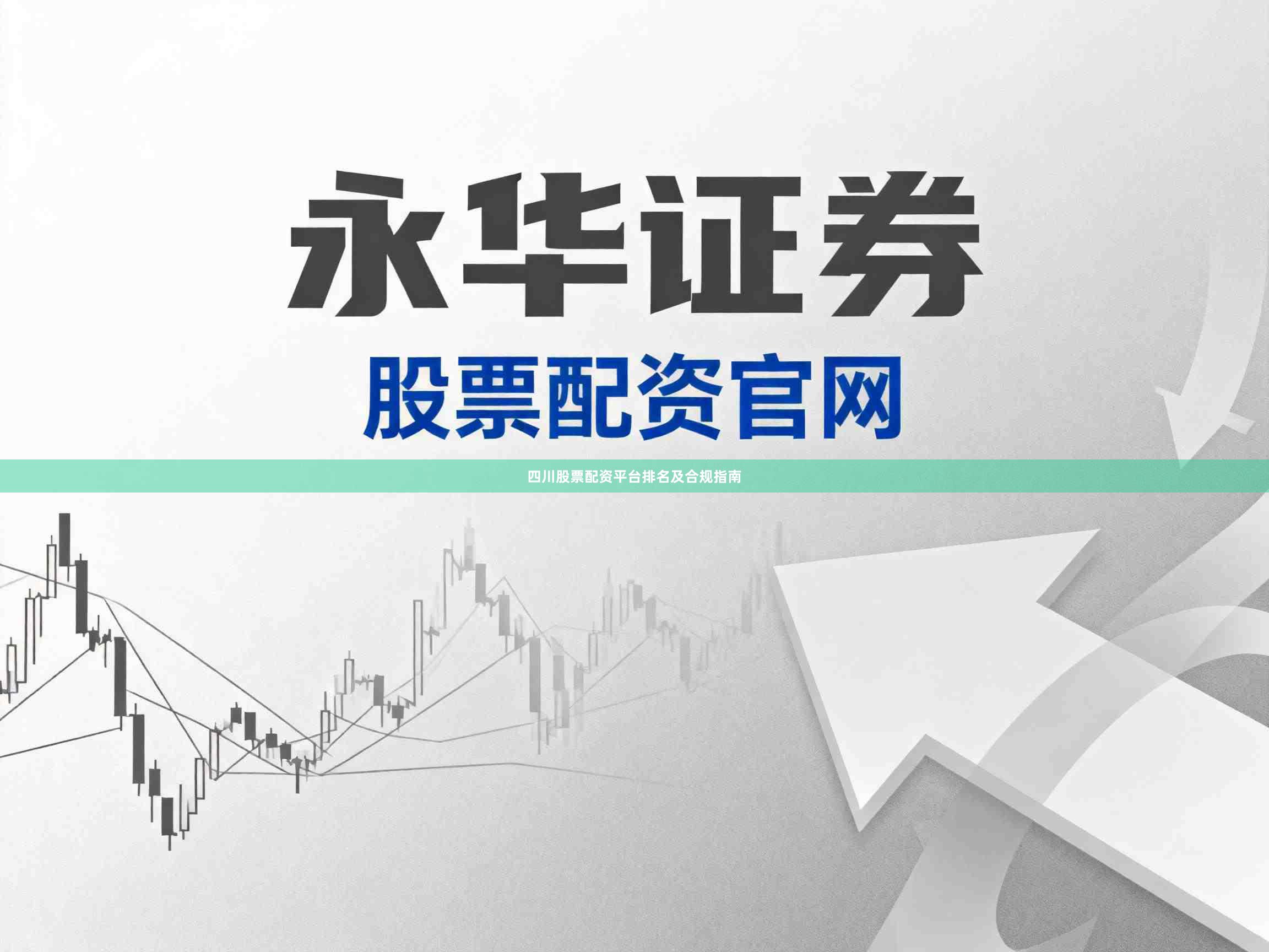 四川股票配资平台排名及合规指南