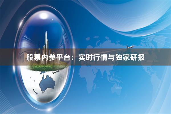 股票内参平台：实时行情与独家研报