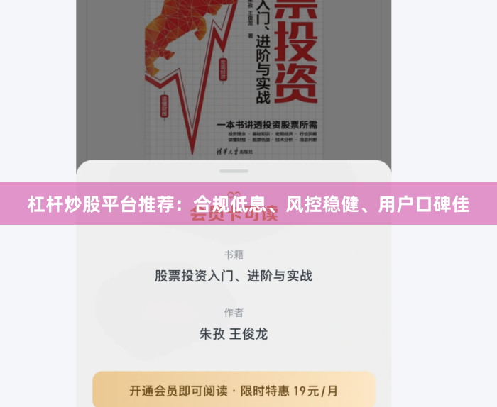 杠杆炒股平台推荐：合规低息、风控稳健、用户口碑佳