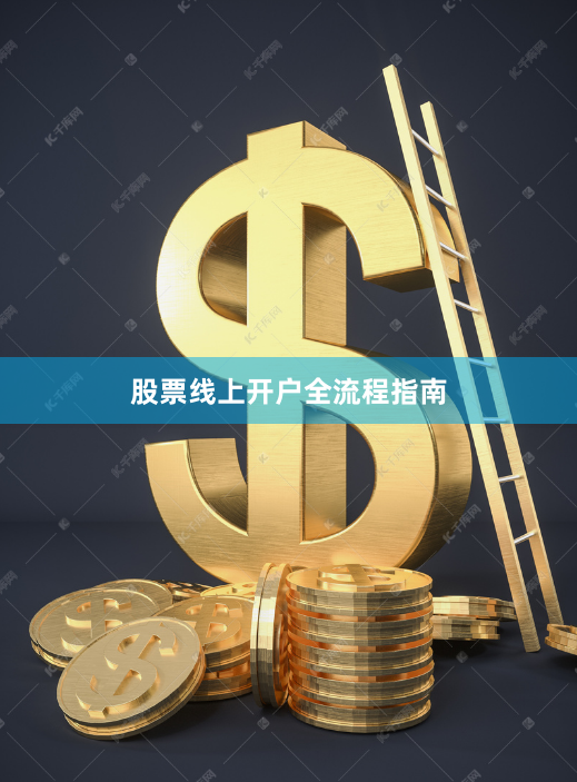 股票线上开户全流程指南